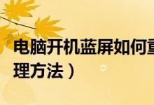 电脑开机蓝屏如何重启（电脑开机蓝屏重启处理方法）