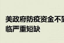 美政府防疫资金不到位美国新冠检测设施将面临严重短缺