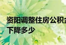 资阳调整住房公积金方案2022 住房贷款利率下降多少 