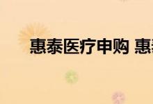 惠泰医疗申购 惠泰申购什么时候上市 