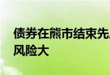 债券在熊市结束先启动吗 股票为什么比债券风险大