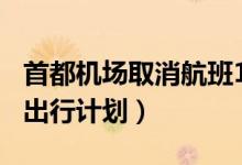 首都机场取消航班142架次（乘客要合理安排出行计划）