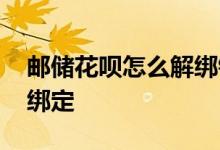 邮储花呗怎么解绑银行卡 邮储花呗怎么解除绑定