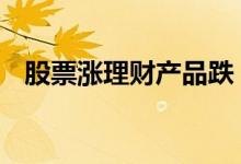 股票涨理财产品跌 股票和理财产品哪个好