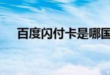百度闪付卡是哪国的 百度闪付卡是什么