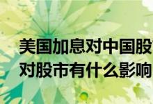 美国加息对中国股市银行股的影响 银行加息对股市有什么影响