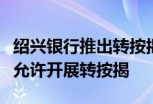绍兴银行推出转按揭又删文浙江监管人士：不允许开展转按揭