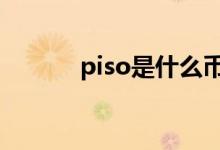 piso是什么币 piso是哪国货币