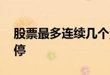 股票最多连续几个涨停 股票最多连续几天涨停