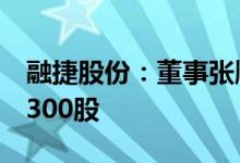 融捷股份：董事张顺祥一致人艾斯多拟减持4300股