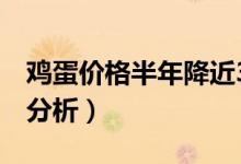 鸡蛋价格半年降近3成（下半年最新行情走势分析）