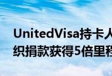 UnitedVisa持卡人可以通过向特定非营利组织捐款获得5倍里程