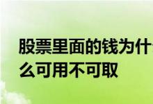 股票里面的钱为什么不可取 股票里的钱为什么可用不可取