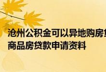 沧州公积金可以异地购房贷款政策 沧州异地个人住房公积金商品房贷款申请资料 