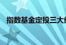 指数基金定投三大绝招 指数基金定投技巧