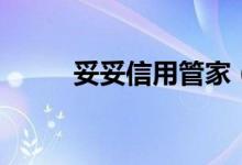 妥妥信用管家（妥妥信用卡管家）