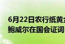 6月22日农行纸黄金USD跌0 41% 本周关注鲍威尔在国会证词