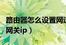 路由器怎么设置网速快一些（路由器怎么设置网关ip）