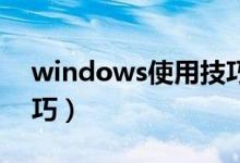 windows使用技巧（使用Windows的小技巧）