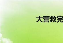 大营救完整版（大营）