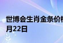 世博会生肖金条价格今天多少一克 2022年06月22日