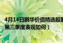 4月14日鹏华价值精选股票一个月来涨了多少（基金2021年第三季度表现如何）