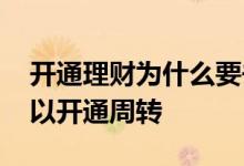 开通理财为什么要去银行评估 多少理财值可以开通周转