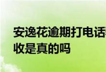 安逸花逾期打电话骚扰怎么办 安逸花上门催收是真的吗