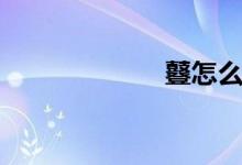 鼟怎么读音（鼟）