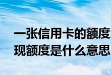 一张信用卡的额度怎么来的 谁知道信用卡取现额度是什么意思