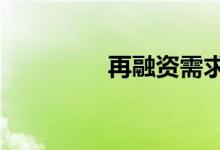再融资需求同比下降50%
