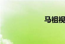 马祖视频（马祖）