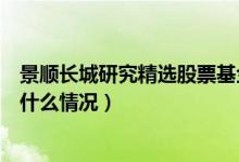 景顺长城研究精选股票基金分红了几次（该基金分红负债是什么情况）