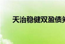 天治稳健双盈债券基金累计分红了9次