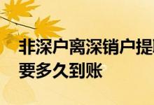 非深户离深销户提取公积金 公积金销户提取要多久到账
