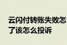 云闪付转账失败怎么举报 用云闪付转账失败了该怎么投诉