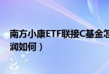 南方小康ETF联接C基金怎么样（该基金2021年第二季度利润如何）