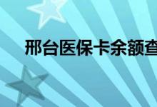 邢台医保卡余额查询 邢台医疗保险查询