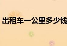 出租车一公里多少钱（计费方式是什么样的）