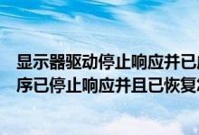 显示器驱动停止响应并已成功恢复如何解决（显示器驱动程序已停止响应并且已恢复怎么办）