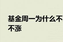 基金周一为什么不更新 基金周六周日为什么不涨