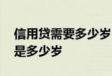 信用贷需要多少岁 申请信用贷款的年龄上限是多少岁