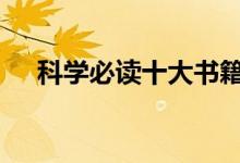 科学必读十大书籍 K线B点S点什么意思
