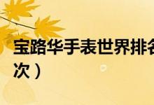 宝路华手表世界排名（宝路华手表属于什么档次）