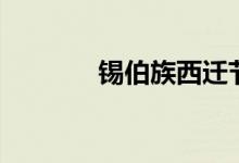 锡伯族西迁节（锡伯族西迁）