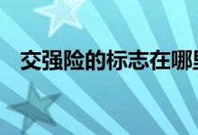 交强险的标志在哪里拿 交强险标志哪里拿