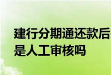 建行分期通还款后需要重新审核 建行分期通是人工审核吗