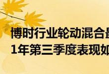 博时行业轮动混合最新净值跌幅达2.85%2021年第三季度表现如何