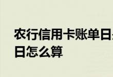 农行信用卡账单日是哪几天 农行信用卡账单日怎么算