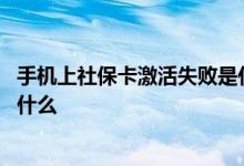手机上社保卡激活失败是什么原因 手机上社保卡激活流程是什么 